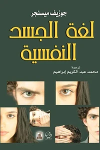 لغة الجسد النفسية
