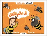 En route pour les abeilles - Arabe
