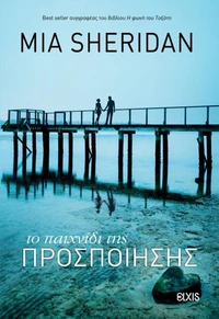 Το παιχνίδι της προσποίησης