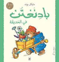 Paddington fi al hadiqah