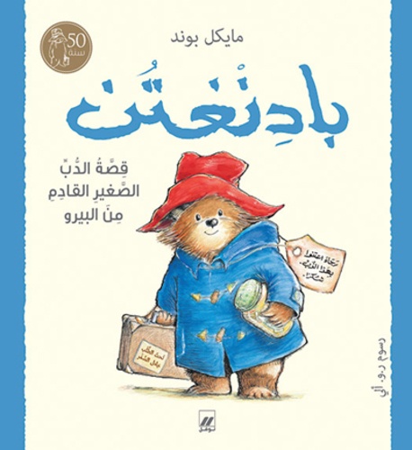 Michael Bond et Robert W. Alley - Qussat al dubb al saghir al qadem min al Perou - L'histoire de l'ours qui venait du Pérou.