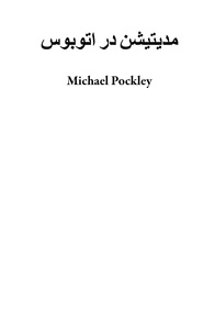  Michael Pockley - مدیتیشن در اتوبوس.