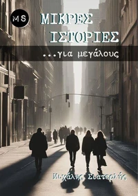 Μικρές Ιστορίες για μεγάλους