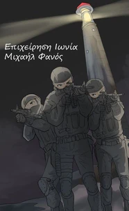 Επιχείρηση Ιωνία