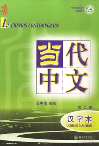 Michel Bertaux et Yu Hongju - Le chinois contemporain - Cahier de caractères Volume 2.