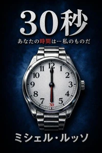 30秒で全てを失う