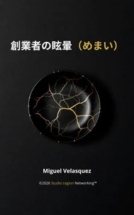 創業者の眩暈（めまい） ​