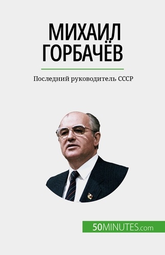 Михаил Горбачёв. Последний руководитель СССР
