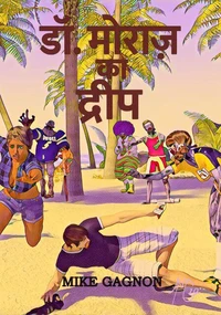 डॉ. मोरोज़ का द्वीप