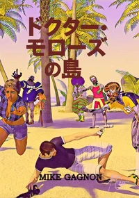ドクター・モローズの島
