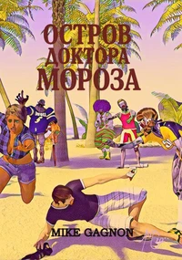 Остров доктора Мороза