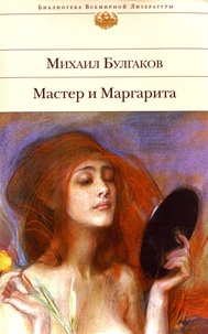 Mikhaïl Boulgakov - Masir i Margarita.