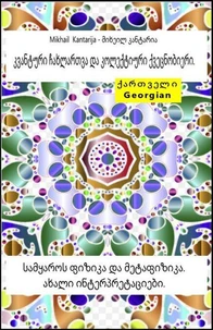 კვანტური ჩახლართვა და კოლექტიური ქვეცნობიერი. სამყაროს ფიზიკა და მეტაფიზიკა. ახალი ინტერპრეტაციები