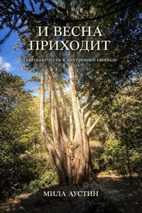 И ВЕСНА ПРИХОДИТ