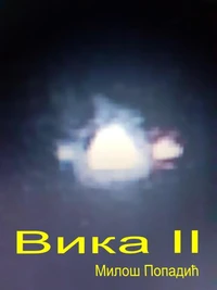 Вика II