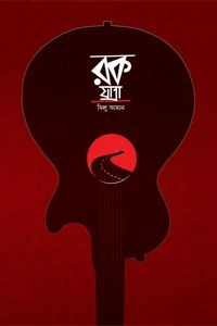 রক যাত্রা