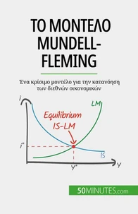 Το μοντέλο Mundell-Fleming