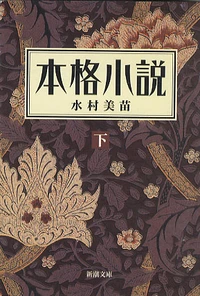 Taro, Honkaku Shosetsu (Taro, un vrai roman)