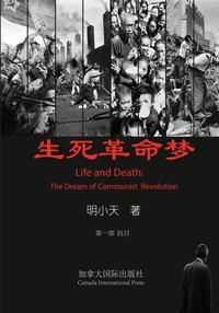 生死革命梦