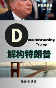 解构特朗普