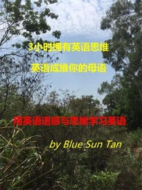 用英语语感与思维学习英语