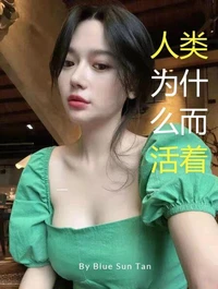 人类为什么而活着