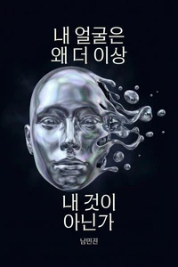 내 얼굴은 왜 더 이상 내 것이 아닌가