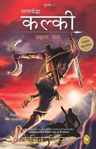Satyayoddha Kalki: Eye of Brahma-Book 2 (Marathi)