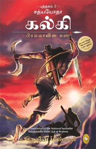 Satyayoddha Kalki: Eye of Brahma-Book 2 (Tamil)