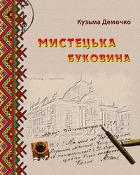 Мистецька Буковина