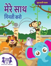 मेरे साथ गिनती करो