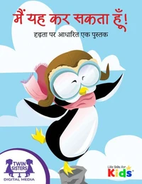 मैं यह कर सकता हूँ!