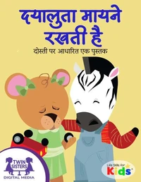 दयालुता मायने रखती है
