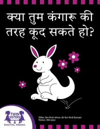 क्या तुम कंगारू की तरह कूद सकते हो?