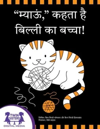 “म्याऊं,” कहता है बिल्ली का बच्चा!