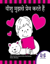 यीशु मुझसे प्रेम करते हैं