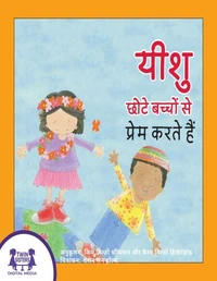 यीशु छोटे बच्चों से प्रेम करते हैं