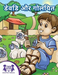 दाऊद और गोलियत