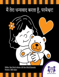 मैं तेरा धन्यवाद करता हूँ, परमेश्वर!