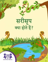 सरीसृप क्या होते हैं?