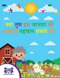 क्या तुम इस जानवर की आवाज़ पहचान सकते हो