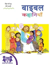 दिल को छू लेने वाली बाइबल कहानियाँ