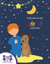 मेरे लिए बाइबल की पहली प्रतिज्ञाएँ (लड़कों के लिए)