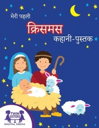 मेरी पहली क्रिसमस कहानी-पुस्तक