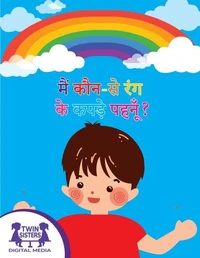 मैं कौन-से रंग के कपड़े पहनूँ?
