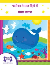 परमेश्वर ने सात दिनों में संसार बनाया