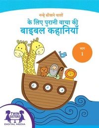 नन्हे सीखने वालों के लिए पुरानी वाचा की बाइबल कहानियाँ भाग 1