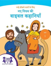 नन्हे सीखने वालों के लिए नए नियम की बाइबल कहानियाँ – भाग 1