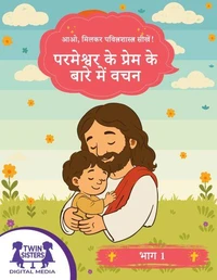 आओ, मिलकर पवित्रशास्त्र सीखें! परमेश्वर के प्रेम के बारे में वचन भाग 1