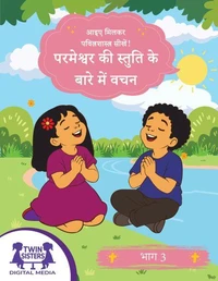 आइए मिलकर पवित्रशास्त्र सीखें! परमेश्वर की स्तुति के बारे में वचन भाग 3